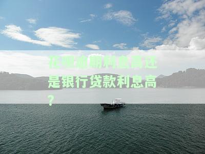 花呗逾期利息是否合国家标准？