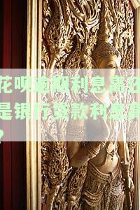 花呗逾期利息高还是银行贷款利息高?-花呗逾期利息高还是银行贷款利息高呢