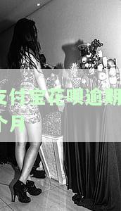 支付宝花呗逾期3个月后还清能否继续使用？