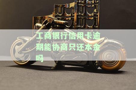 欠工商银行信用卡能否协商降低还款额度？全攻略！