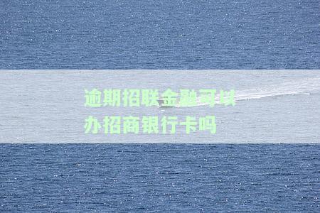 招联金融逾期对招商银行信用卡有何影响？包括额度、还款、使用及蓄卡？