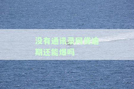 通讯录里没有电话，网贷催款是否会拨打？安全吗？该如何处理？知乎上如何避免这种情况？