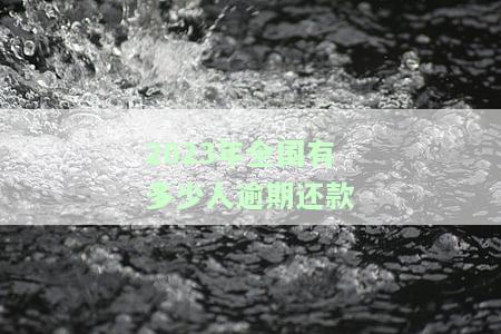 2021年全国逾期人数及贷款数据报告
