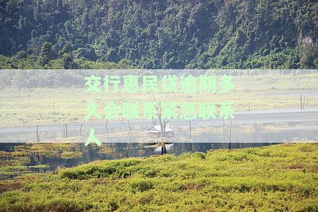 交行民贷逾期三个月，工资打入无法提现，能否再贷？逾期五天被冻结，可联系客服解决，还款困难如何办？