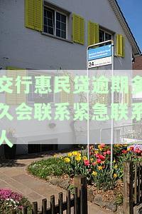 交行民贷到期还款困难？解决方案全攻略！