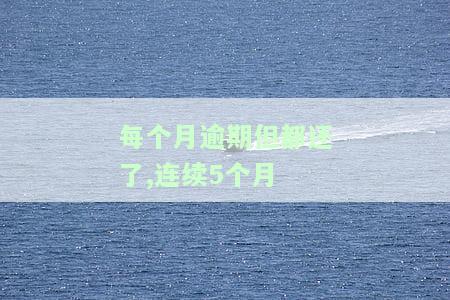 每月逾期还贷，连续5月会有什么后果？