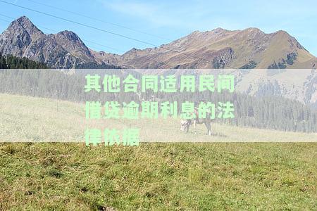 合同法关于民间借贷利息的规定及最新解读