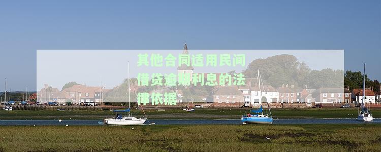 合同法对民间借贷的规定及解读