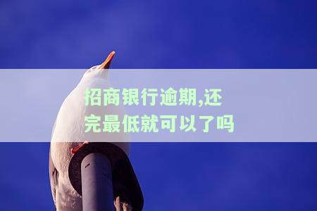 招商银行最低还款逾期，需要一次性还清吗？