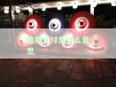 逾期止付是什么意思？如何解除、解决和处理逾期止付状态？