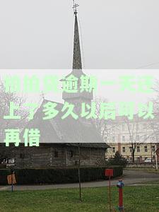 拍拍贷逾期一天还上了多久以后可以再借