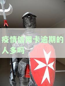 2020年疫情影响信用卡逾期：如何应对催收与疫情后的还款问题？