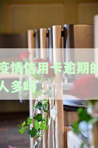 疫情信用卡逾期的人多吗-疫情下信用卡逾期有多少人