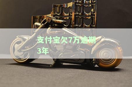支付宝欠7万逾期3年利息多少？逾期一年会坐牢吗？
