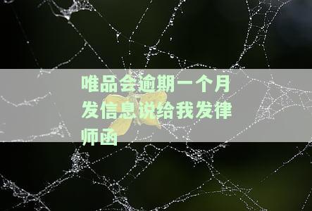唯品会借款逾期发律师函是真的吗？收到诉讼通知是否可信？