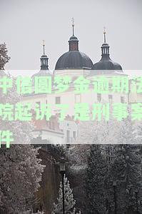 中信圆梦金逾期法院起诉了是刑事案件吗？后果严重吗？