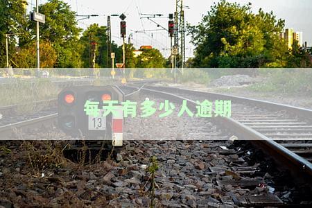 每日全国逾期网贷人数统计：多少人未按时还款？