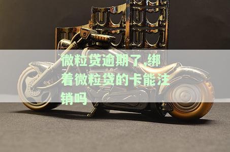 微粒贷逾期了,绑着微粒贷的卡能否注销？处理办法是什么？