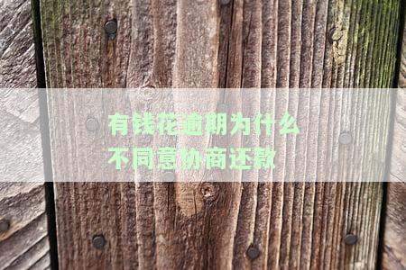 有钱花逾期协商还款被拒？原因及解决办法全解析