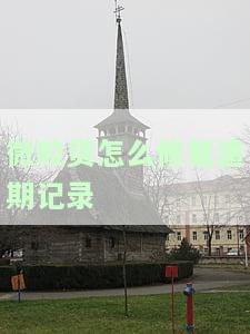 微粒贷逾期后如何修复？影响、步骤全解析