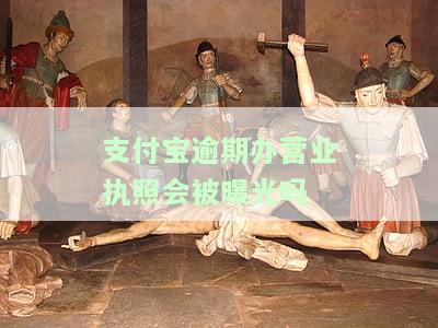 支付宝逾期可以开店吗？影响店铺运营吗？