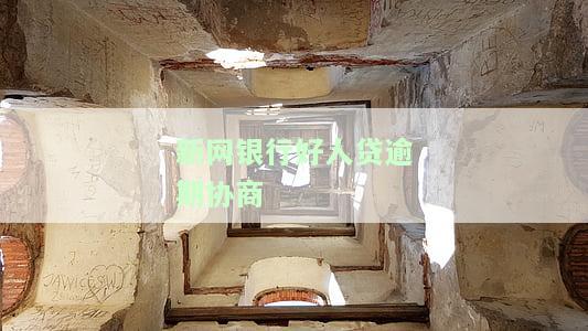 新网银行好人贷逾期会给联系人打电话吗？逾期3个月，上门调查风险大！