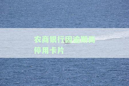 农商银行因逾期停用卡片，如何恢复使用？