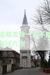 逾期次数一年不能超过六次？原因、处理方法及限制解析