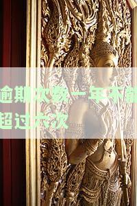 逾期次数一年不能超过六次