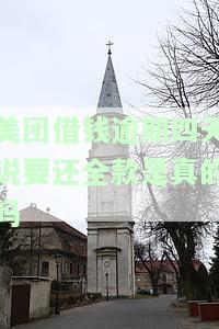美团借款逾期四天还款后是否会上征信？对个人有何影响？如何解决？已经还清欠款能否再次借款？