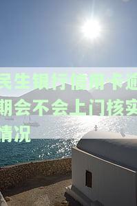 民生银行信用卡逾期是否会上门核实？真相大揭秘！