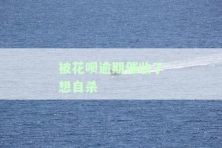 花呗逾期9天催收人员恐吓要上门，多次威胁并进行非法催收行为，如何维护自身权益？