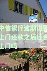 中信银行逾期3000元，私人号码称要上门，是否真实？
