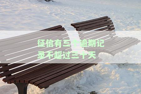 征信有三个逾期记录不超过三十天