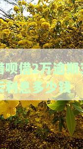借呗2万逾期一个月罚息多少？全知道！