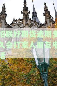 招联好期贷逾期多久会被提交给？如何处理被催收的情况？