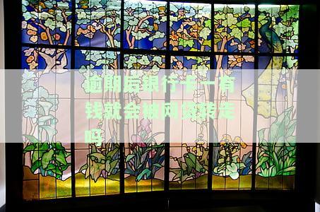 怎样解除网贷绑定的银行卡：详细步骤与预防逾期扣款的方法