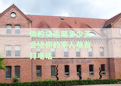 微粒贷逾期多少天会给家人朋友催款？还会联系紧急联系人和通讯录吗？催收电话和短信何时开始？