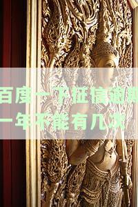 征信逾期一年不能超过几次？逾期影响及恢复时间解析