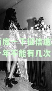 百度一下征信逾期一年不能有几次