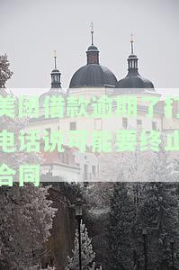 美团借款逾期后被告知可能止合同，应如何处理？户可能会受到影响吗？已逾期10天并频繁接到催款电话及拨打紧急联系人电话