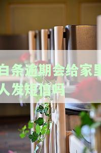 白条逾期，真的会给家里人发短信或打电话提醒吗？