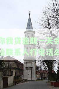 你我贷逾期两天会给紧急联系人打电话吗？真的会打吗？逾期3天又如何？