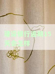 建设银行逾期15天会怎样？逾期多久还能恢复正常？影响征信记录吗？