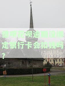花呗借呗逾期是否会扣绑定银行卡的钱？