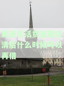 美团生活费逾期后还清需要多长时间才能再次借款？