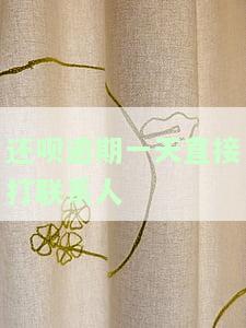 还呗逾期几天会打电话给填的联系人？是否会影响家人并可否投诉？