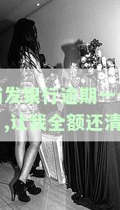 浦发银行逾期一个月,让我全额还清