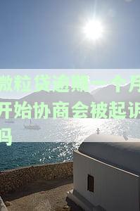 微粒贷逾期一个月了,现在要求全部还,怎么办?