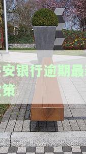 平安银行逾期多久会被起诉？贷款、最低还款、银行卡冻结与列入失信黑名单的时限是多少？